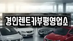 경인렌트카부평영업소