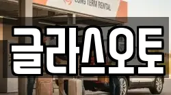 글라스오토
