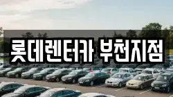 인천 부평구 삼산동 렌트카,단기렌트카,장기렌트카,중고차,중고차매매,중고차매입