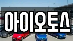아이오토스