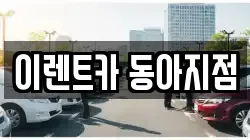 이렌트카 동아지점