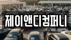제이앤디컴퍼니