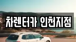 차렌터카 인천지점