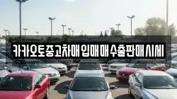 카카오토중고차매입매매수출판매시세