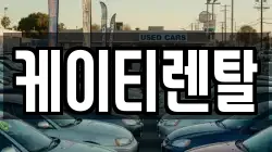 케이티렌탈