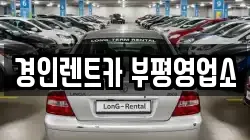 경인렌트카 부평영업소