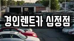 경인렌트카 십정점
