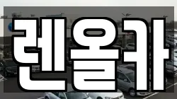 렌올카