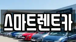 스마트렌트카