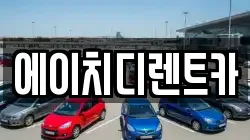 에이치디렌트카