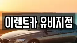 이렌트카 유비지점