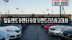 일등렌트카렌터카장기렌트리스사고대차