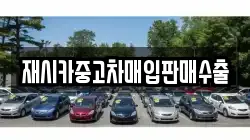 재시카중고차매입판매수출