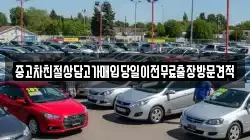 중고차친절상담고가매입당일이전무료출장방문견적