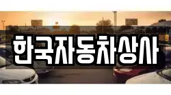 한국자동차상사