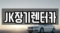 JK장기렌터카