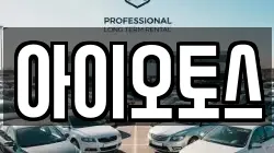 아이오토스