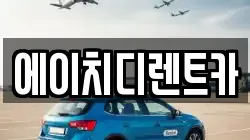 에이치디렌트카
