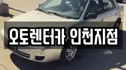 인천 부평구 렌트카,단기렌트카,장기렌트카,중고차,중고차매매,중고차매입
