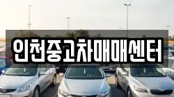 인천중고차매매센터