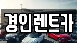 경인렌트카