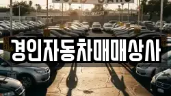 경인자동차매매상사