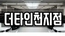 더타인천지점