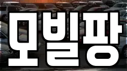 모빌팡