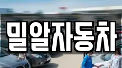 밀알자동차
