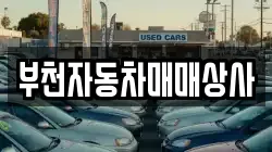 부천자동차매매상사