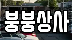 붕붕상사