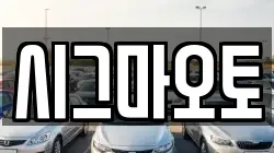 시그마오토