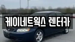 인천 부평구 일신동 렌트카,단기렌트카,장기렌트카,중고차,중고차매매,중고차매입