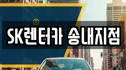 SK렌터카 송내지점