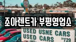 조아렌트카 부평영업소