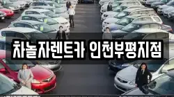 차놀자렌트카 인천부평지점