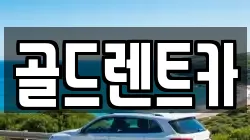 골드렌트카
