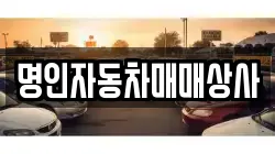 명인자동차매매상사