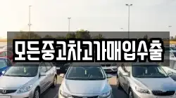 모든중고차고가매입수출