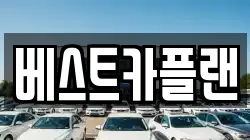베스트카플랜
