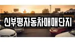 신부평자동차매매단지