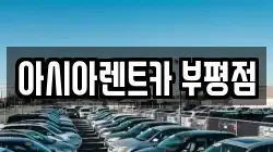 아시아렌트카 부평점