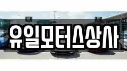 유일모터스상사