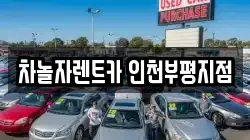 차놀자렌트카 인천부평지점