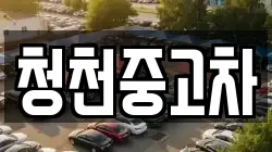 청천중고차