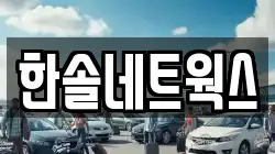 한솔네트웍스