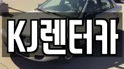 KJ렌터카
