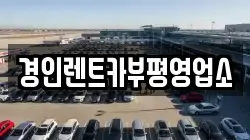 인천 서구 가정동 렌트카,단기렌트카,장기렌트카,중고차,중고차매매,중고차매입