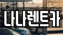 나나렌트카