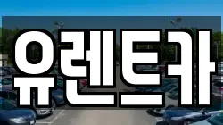 유렌트카
